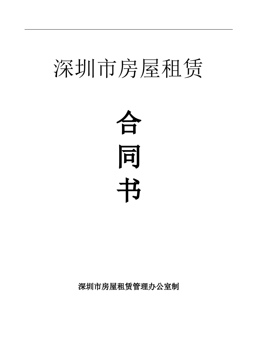 (word完整版)深圳市房屋租赁合同(非住宅类)