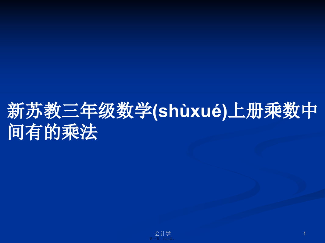 新苏教三年级数学上册乘数中间有的乘法学习教案