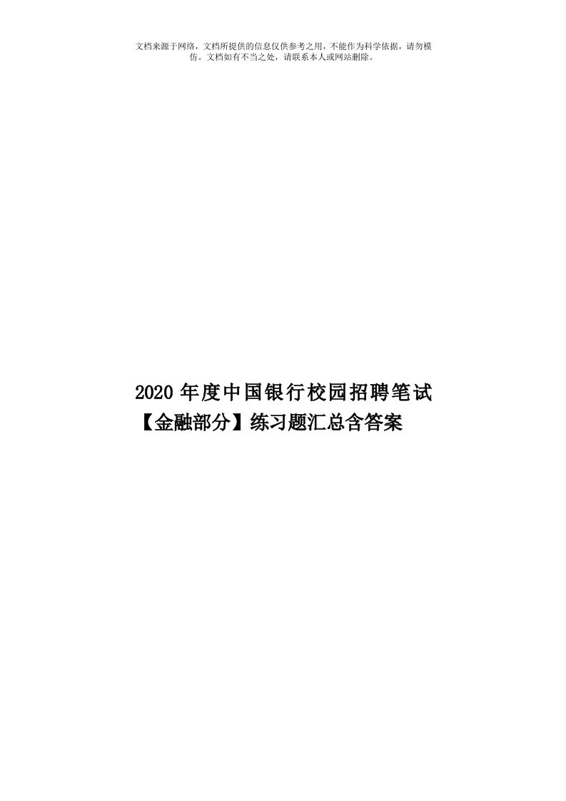 2020年度中国银行校园招聘笔试【金融部分】练习题汇总含答案模板