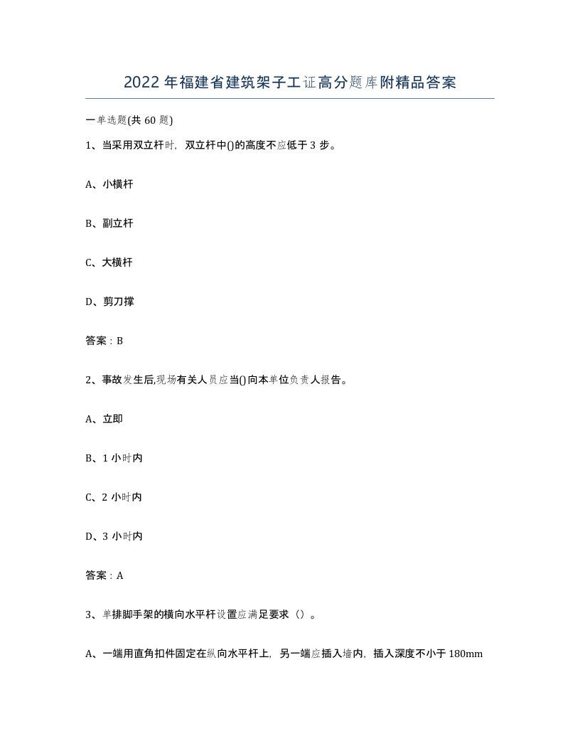 2022年福建省建筑架子工证高分题库附答案