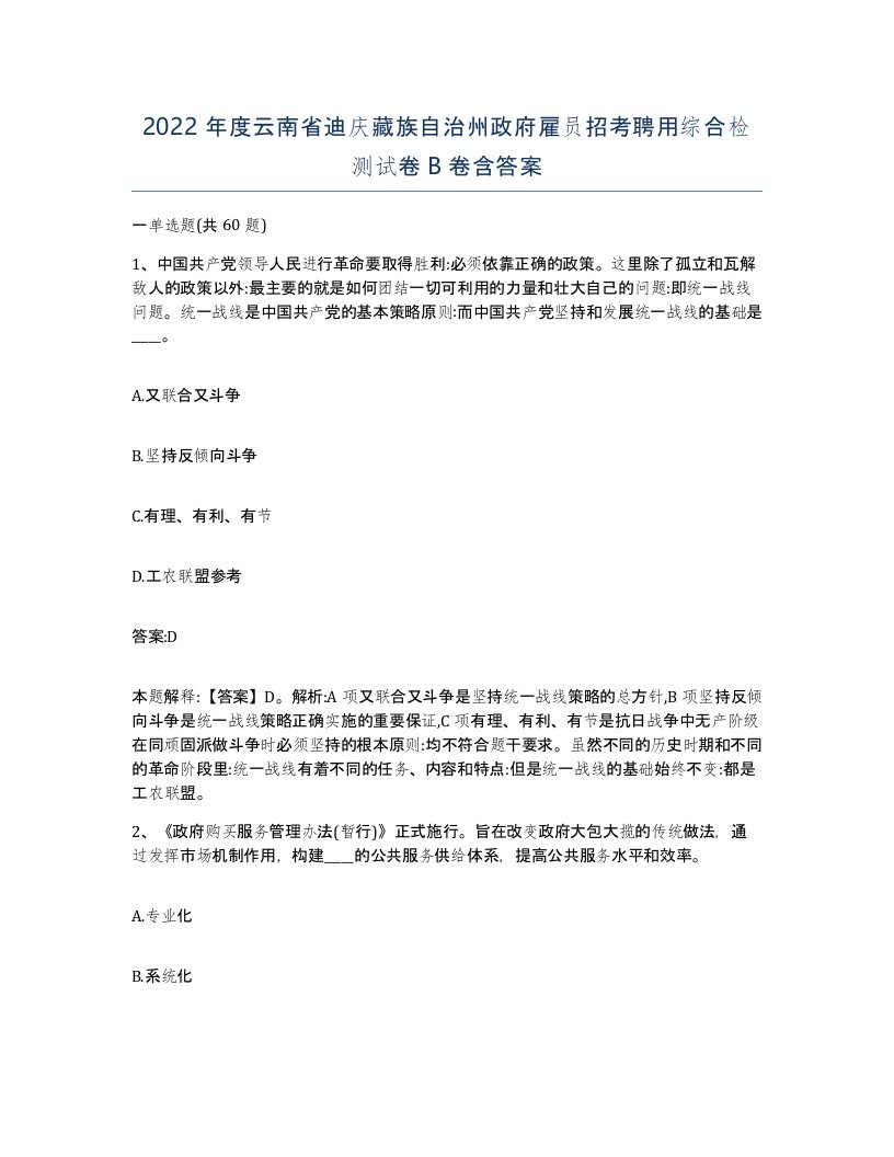 2022年度云南省迪庆藏族自治州政府雇员招考聘用综合检测试卷B卷含答案