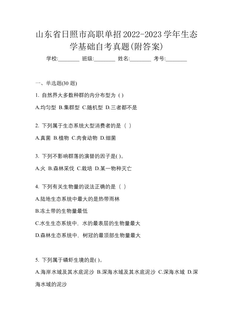 山东省日照市高职单招2022-2023学年生态学基础自考真题附答案