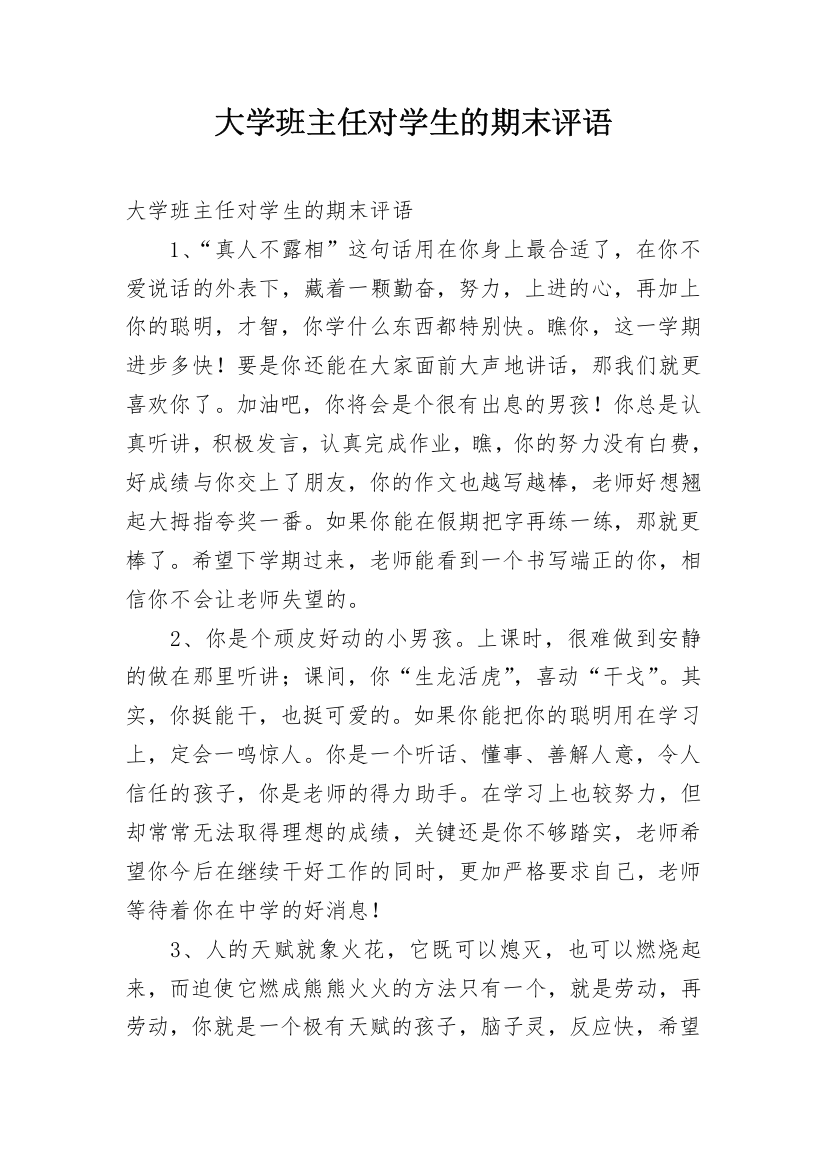 大学班主任对学生的期末评语