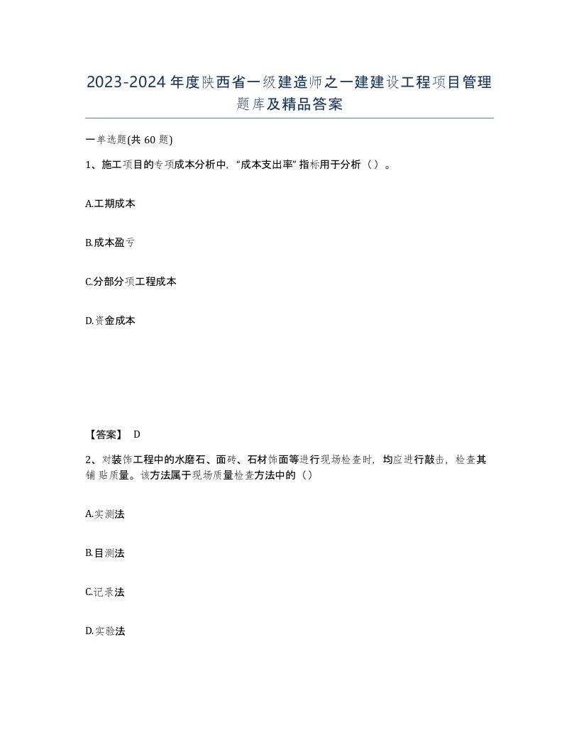 2023-2024年度陕西省一级建造师之一建建设工程项目管理题库及答案