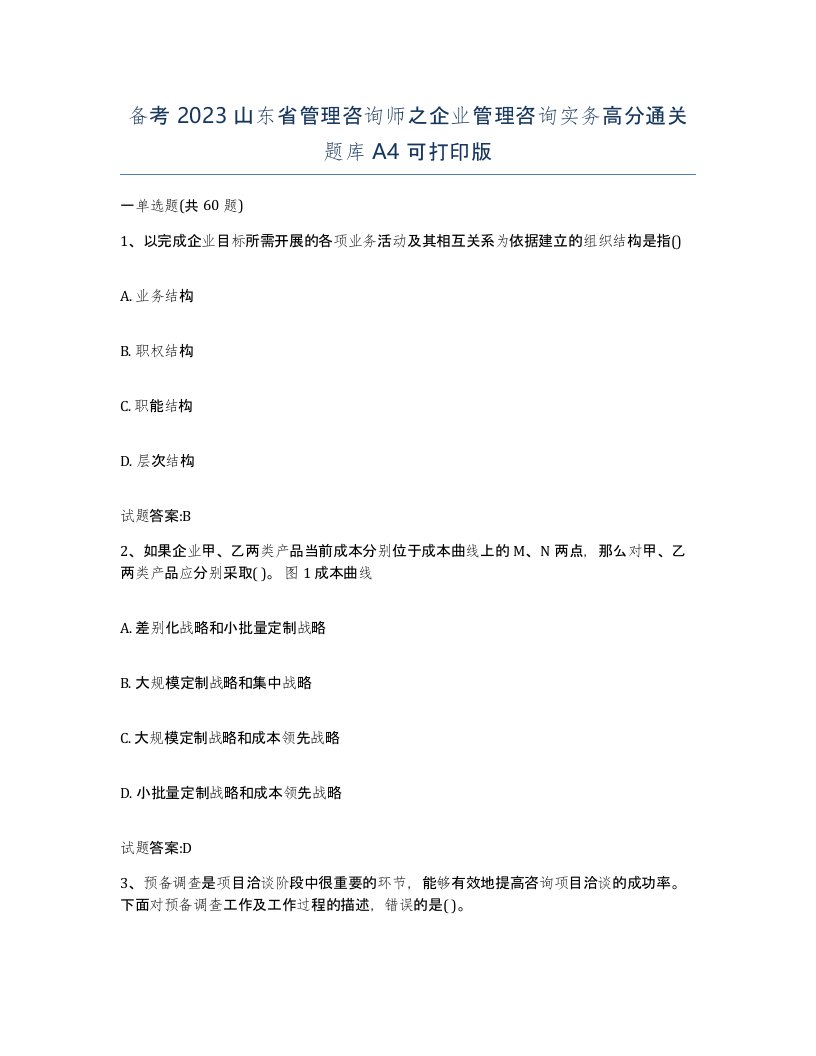 备考2023山东省管理咨询师之企业管理咨询实务高分通关题库A4可打印版