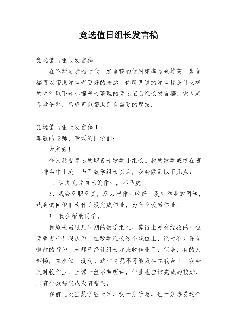 竞选值日组长发言稿