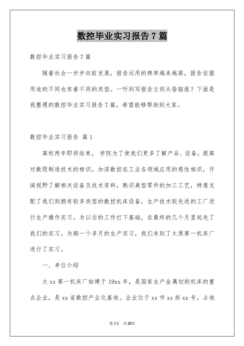 数控毕业实习报告7篇