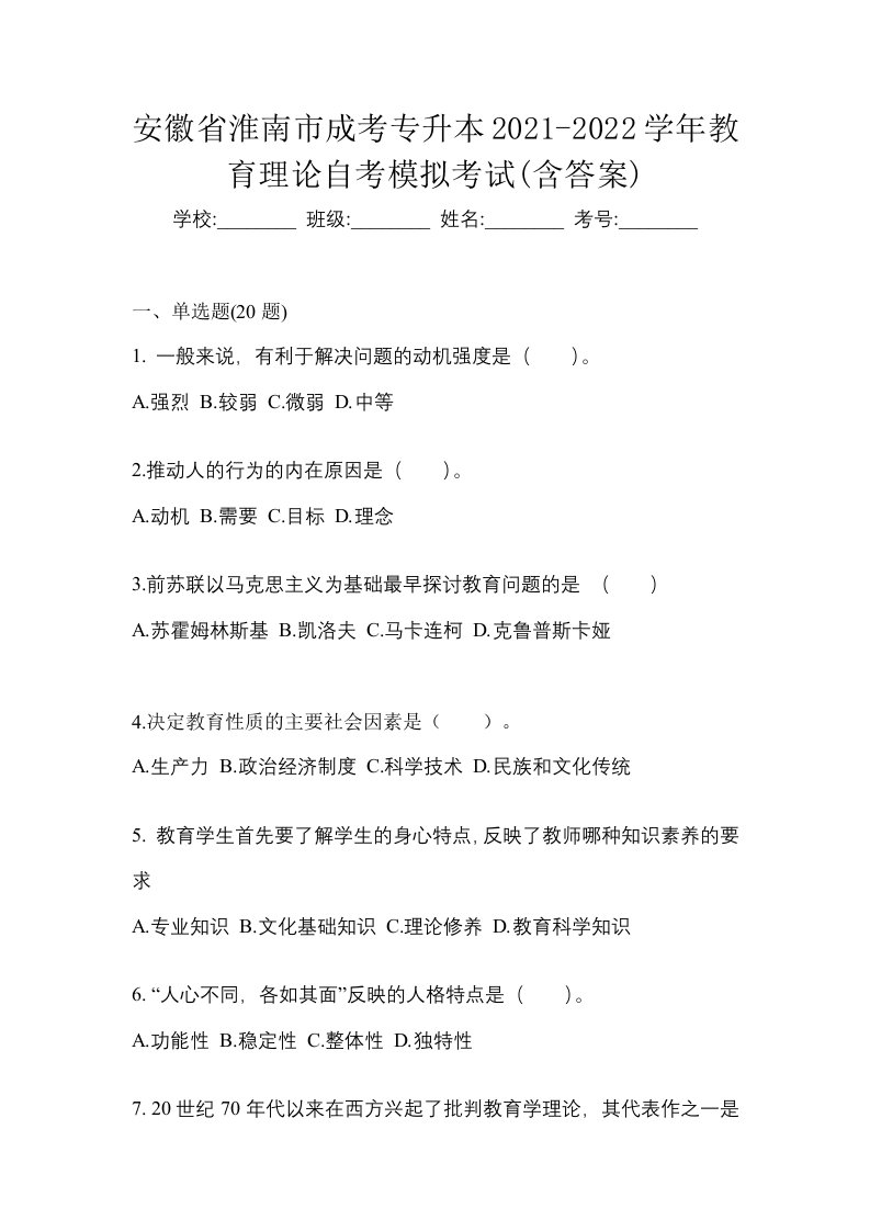 安徽省淮南市成考专升本2021-2022学年教育理论自考模拟考试含答案