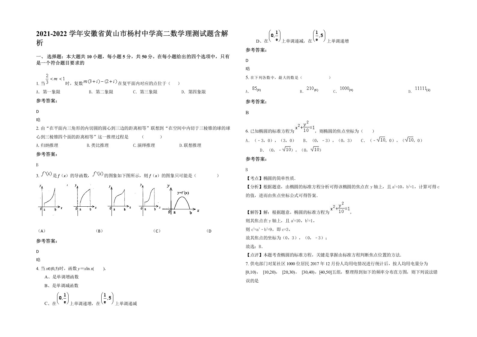 2021-2022学年安徽省黄山市杨村中学高二数学理测试题含解析