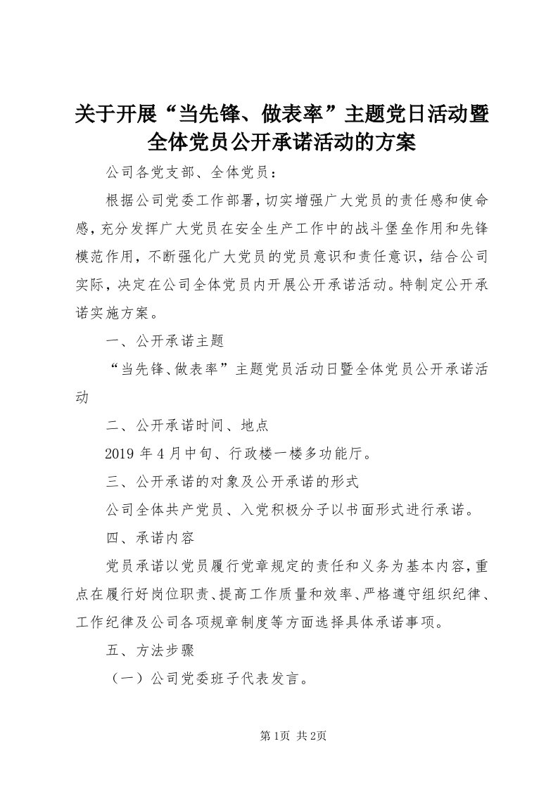 3关于开展“当先锋、做表率”主题党日活动暨全体党员公开承诺活动的方案