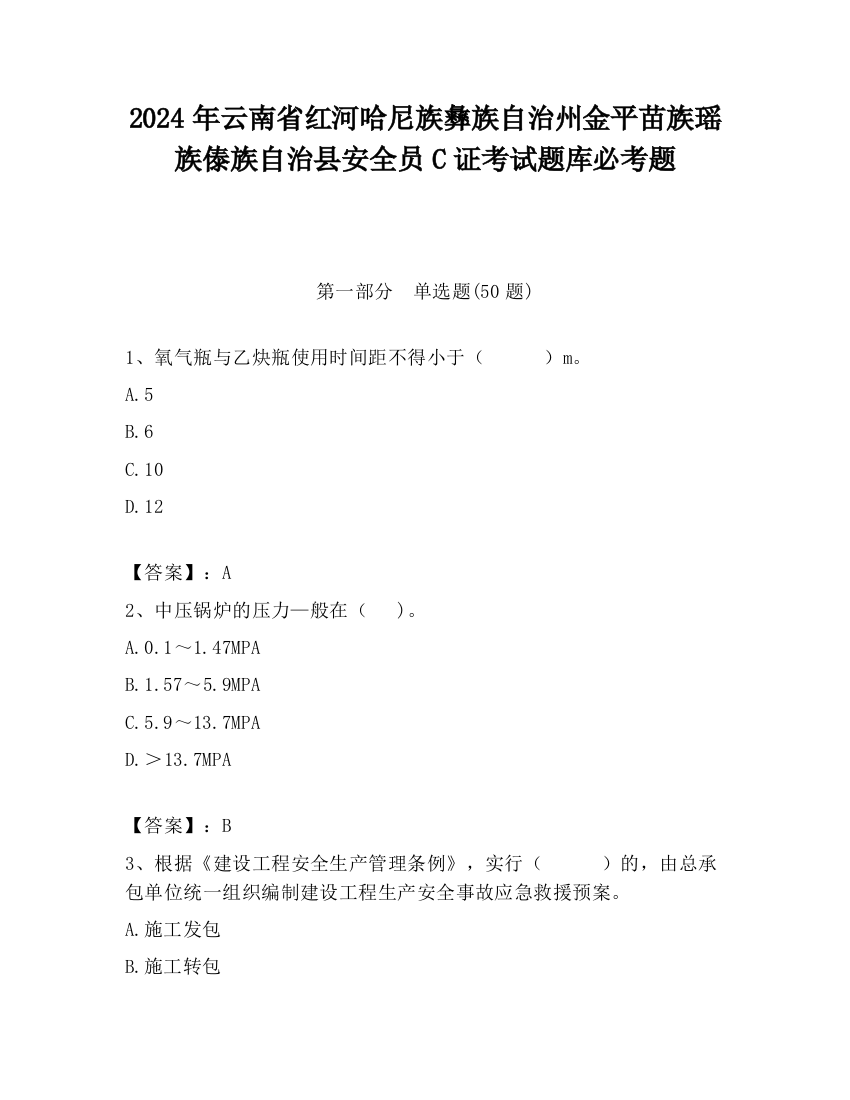 2024年云南省红河哈尼族彝族自治州金平苗族瑶族傣族自治县安全员C证考试题库必考题