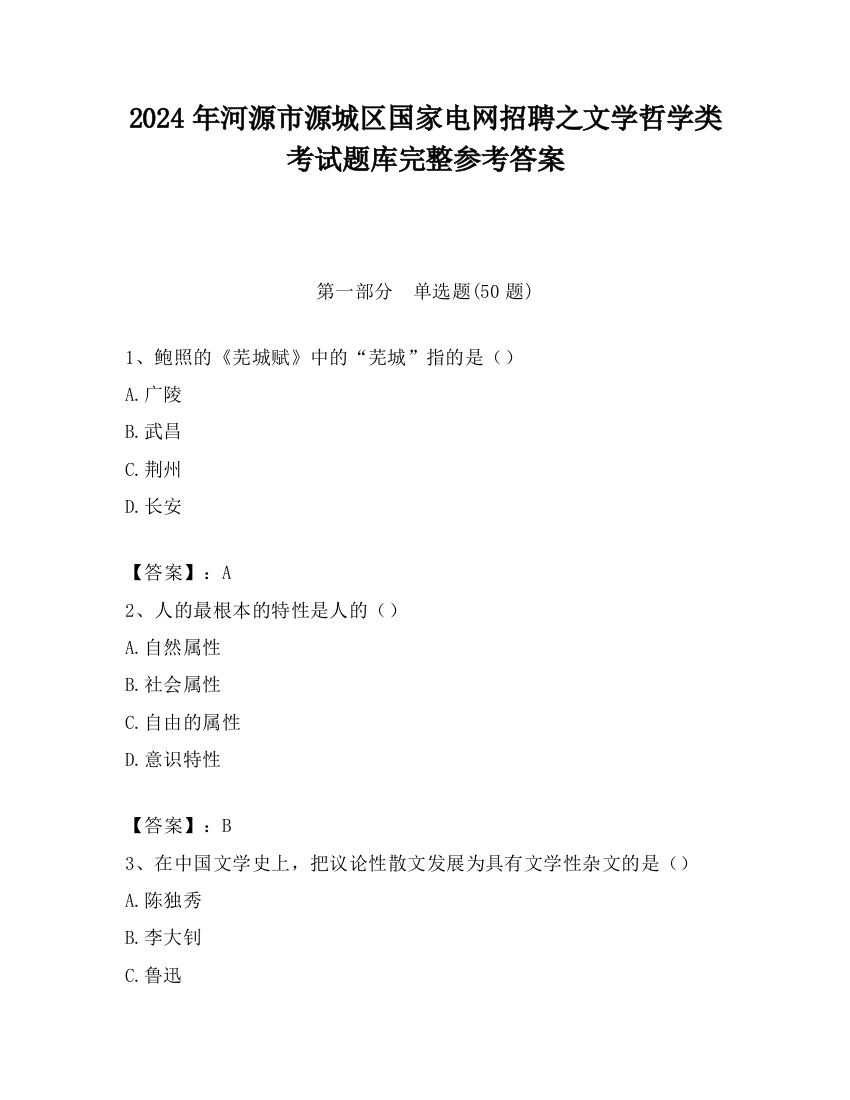 2024年河源市源城区国家电网招聘之文学哲学类考试题库完整参考答案