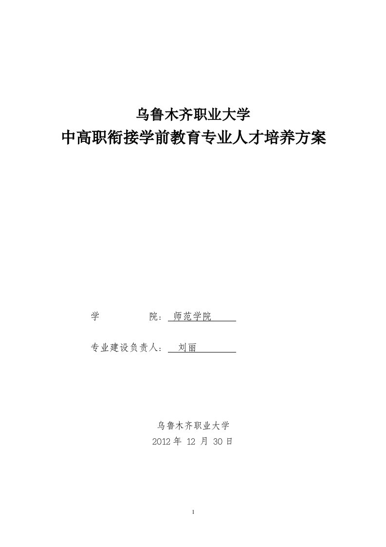 学前教育专业中高职衔接人才培养方案