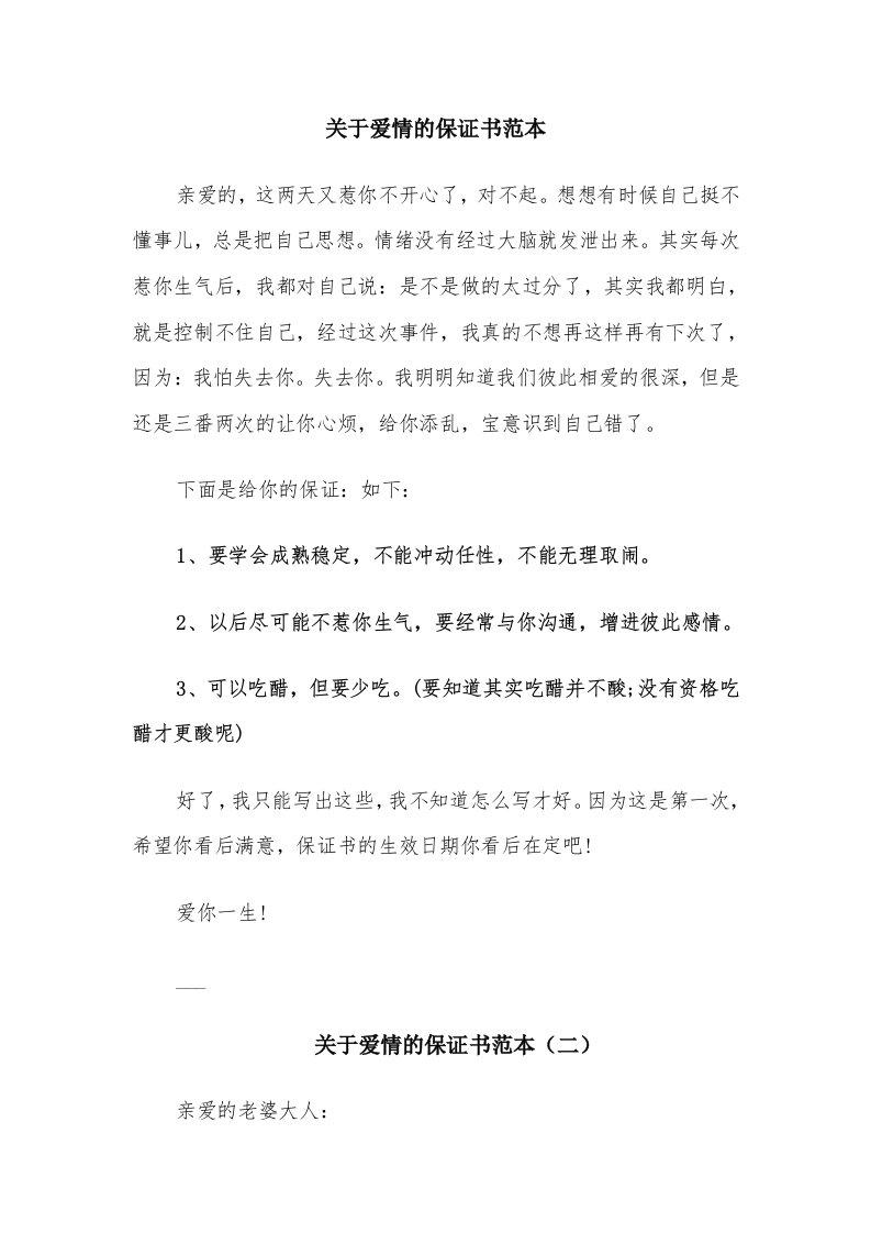 关于爱情的保证书范本