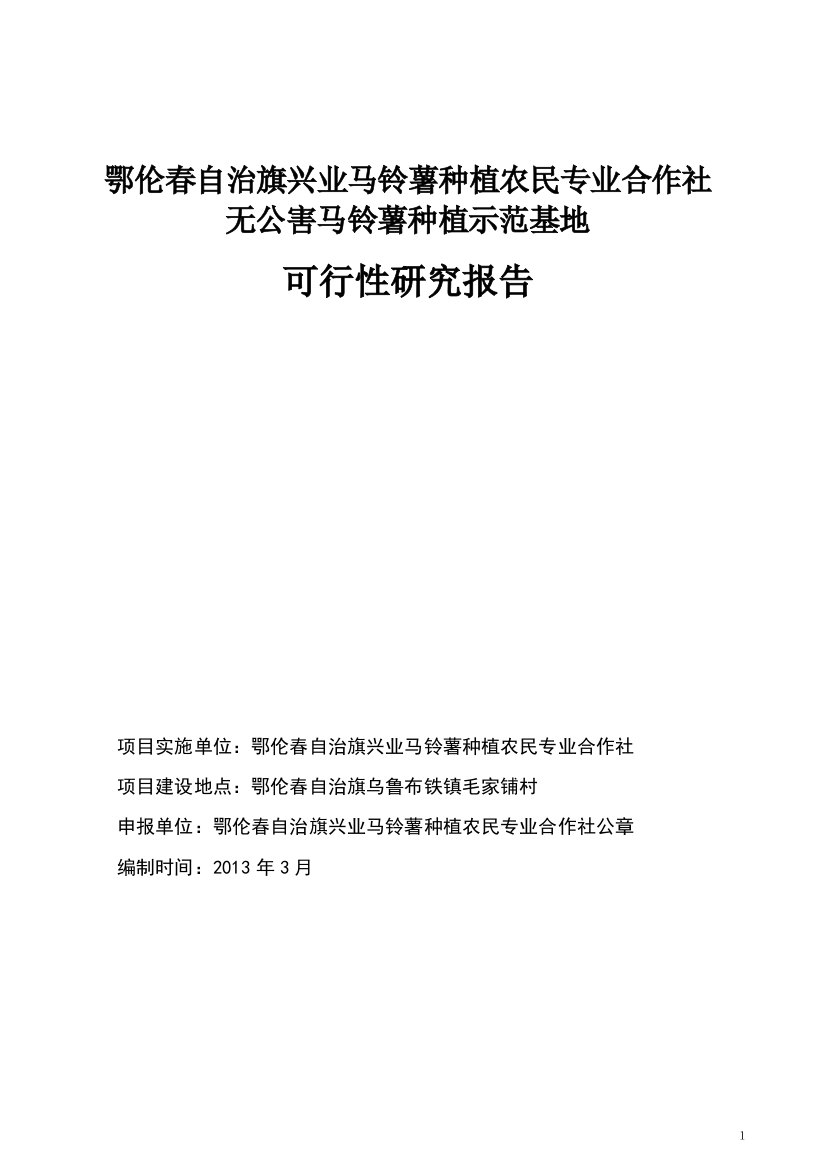 鄂伦春自治旗兴业马铃薯种植农民专业合作社无公害马铃薯种植示范基地可行性谋划书