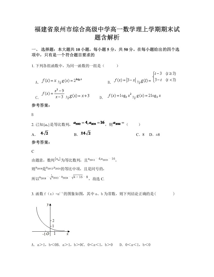 福建省泉州市综合高级中学高一数学理上学期期末试题含解析