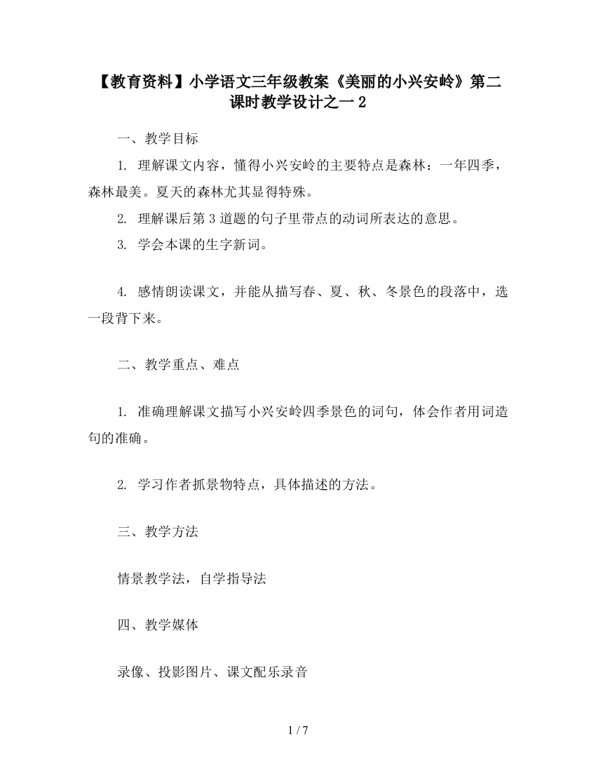 【教育资料】小学语文三年级教案《美丽的小兴安岭》第二课时教学设计之一2