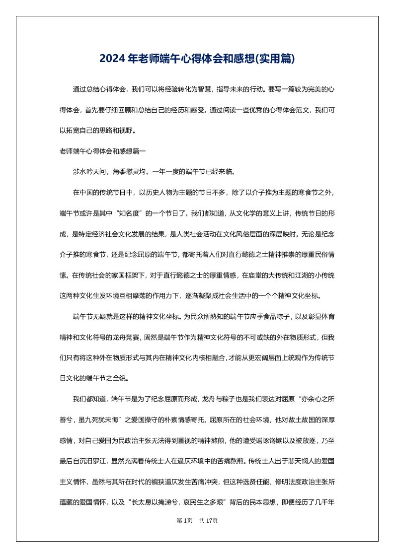 2024年老师端午心得体会和感想(实用篇)