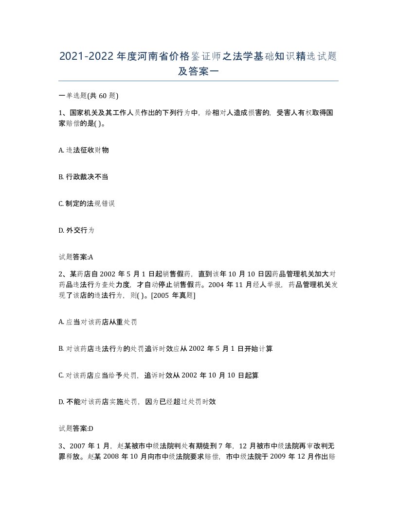 2021-2022年度河南省价格鉴证师之法学基础知识试题及答案一