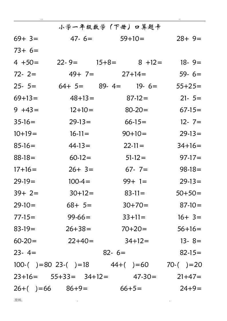 一年级数学下册口算题卡2019(每套100题直接打印)