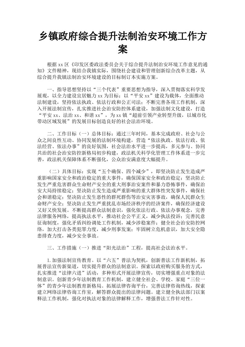 乡镇政府综合提升法制治安环境工作方案