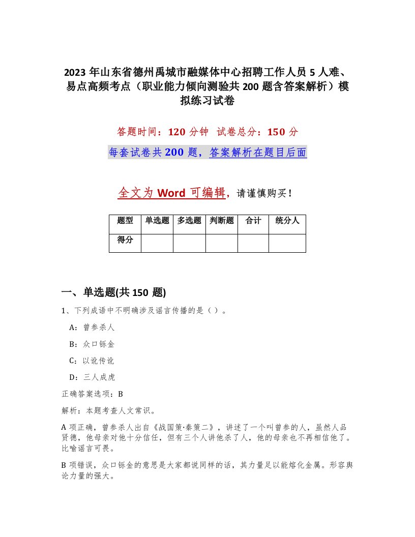 2023年山东省德州禹城市融媒体中心招聘工作人员5人难易点高频考点职业能力倾向测验共200题含答案解析模拟练习试卷