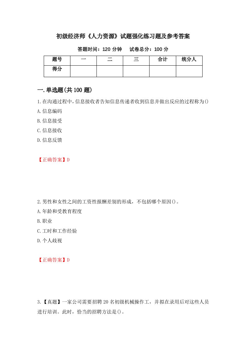 初级经济师人力资源试题强化练习题及参考答案5