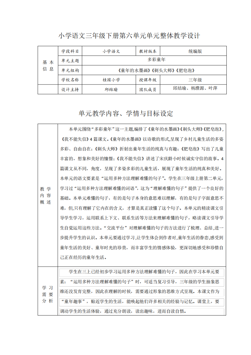 小学语文三下第六单元单元整体教学设计(邱结瑜、叶萍、杨濮源)