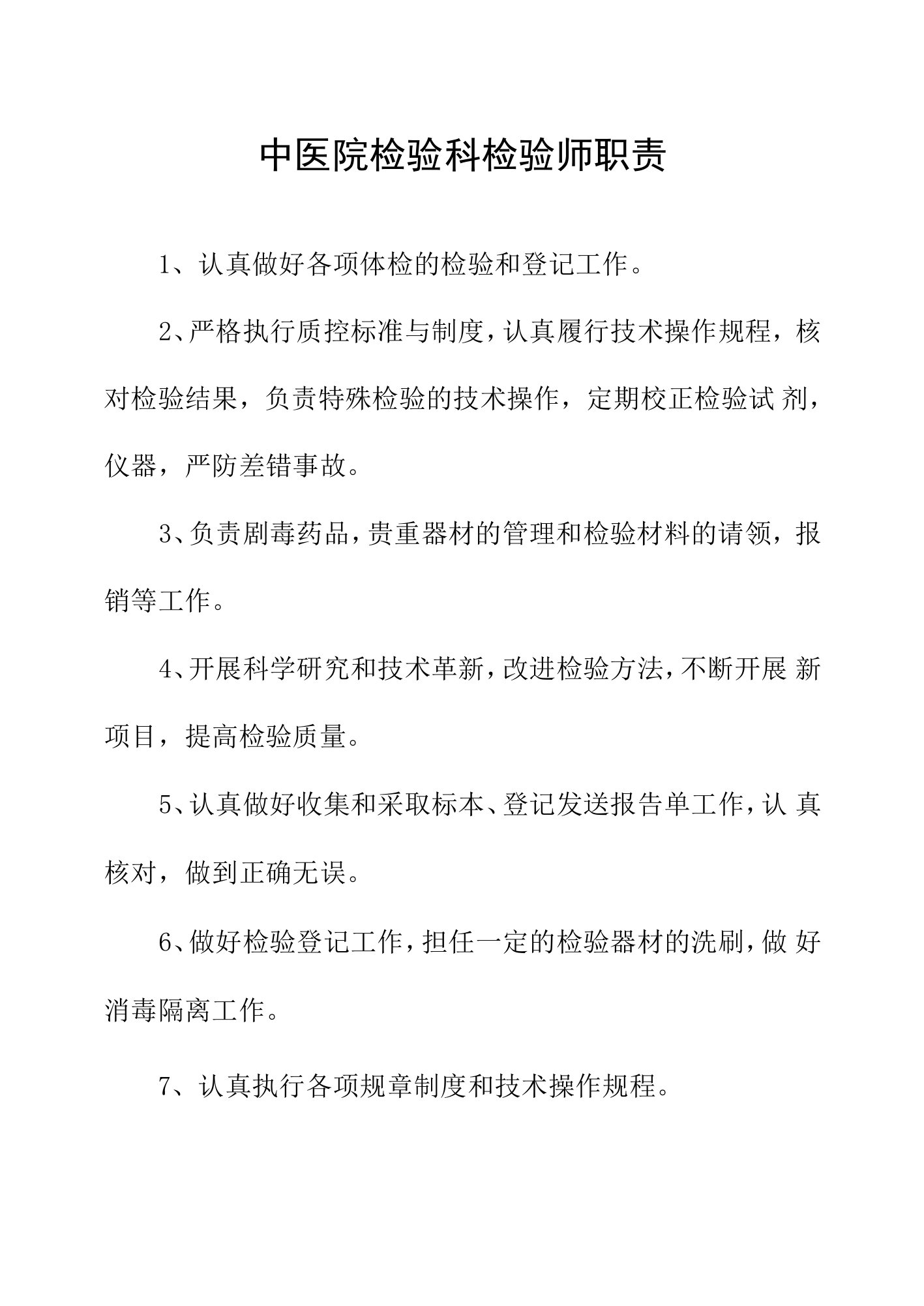 中医院检验科检验师职责