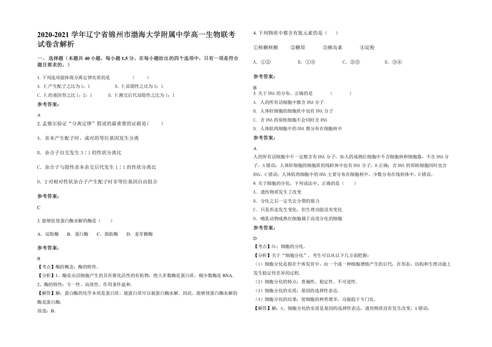 2020-2021学年辽宁省锦州市渤海大学附属中学高一生物联考试卷含解析