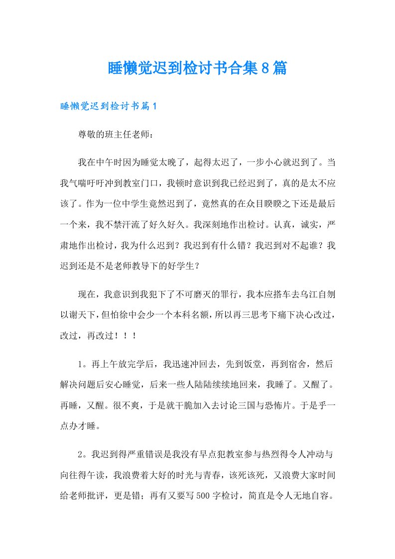 睡懒觉迟到检讨书合集8篇