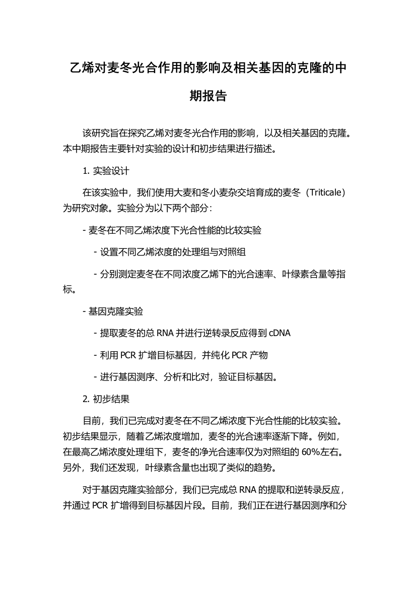 乙烯对麦冬光合作用的影响及相关基因的克隆的中期报告