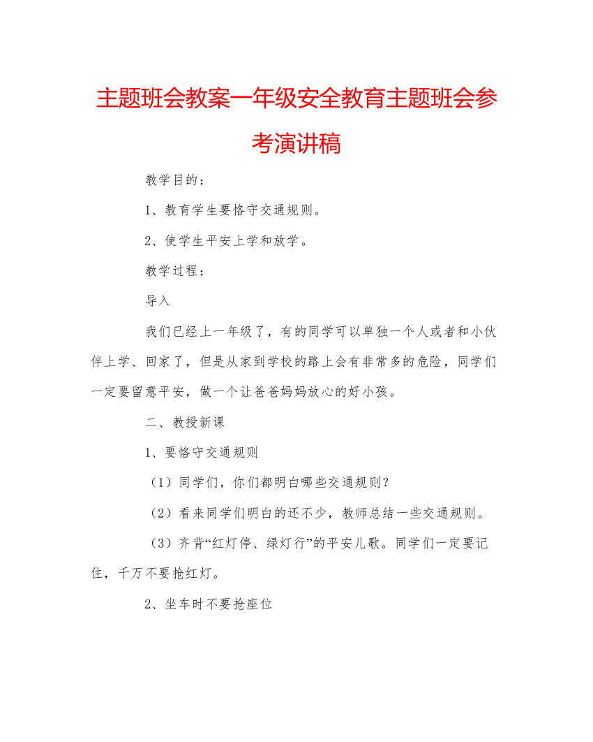 精编主题班会教案一年级安全教育主题班会参考演讲稿