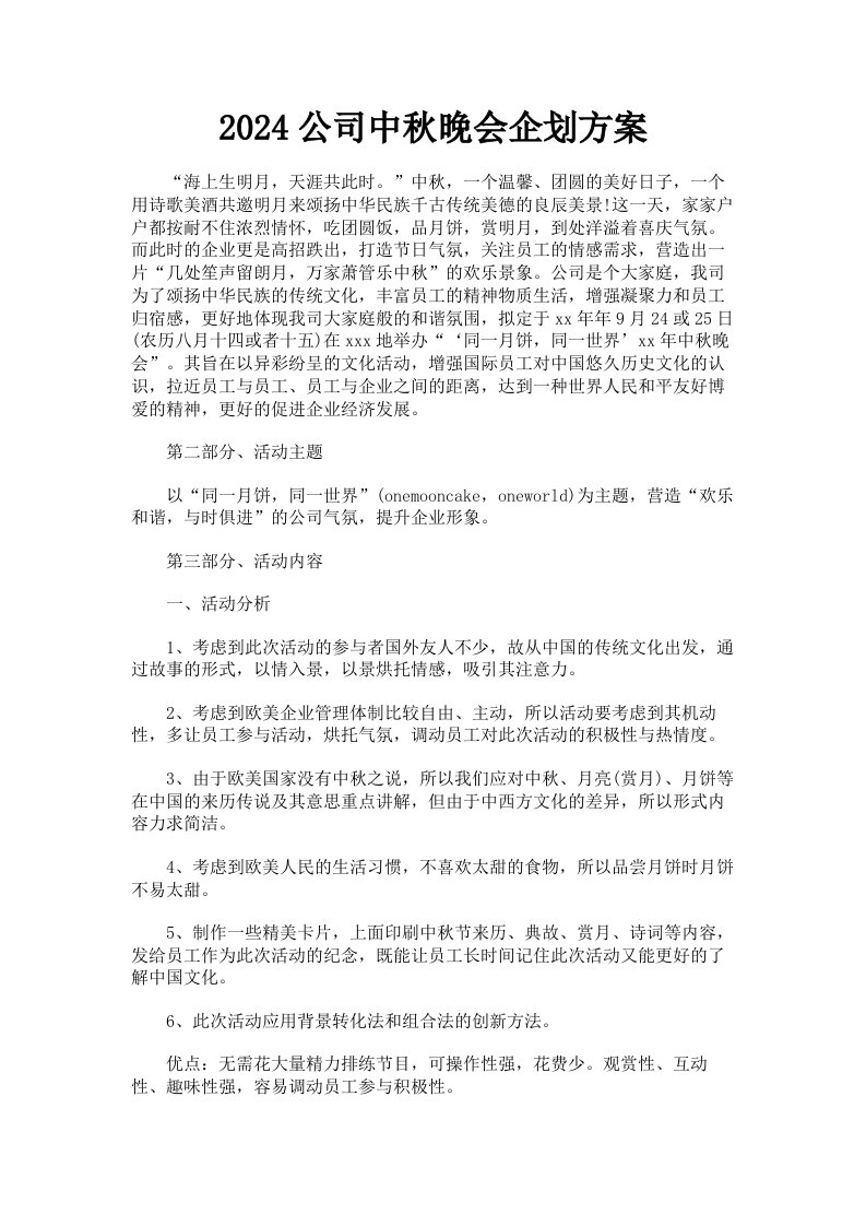 2024公司中秋晚会企划方案