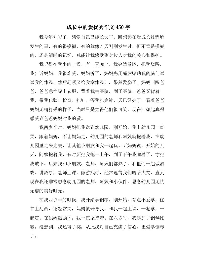 成长中的爱作文450字