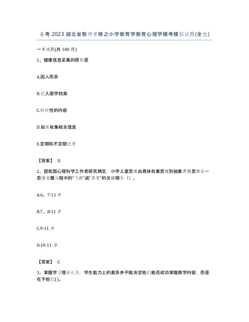 备考2023湖北省教师资格之小学教育学教育心理学模考模拟试题全优