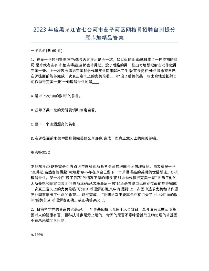 2023年度黑龙江省七台河市茄子河区网格员招聘自测提分题库加答案