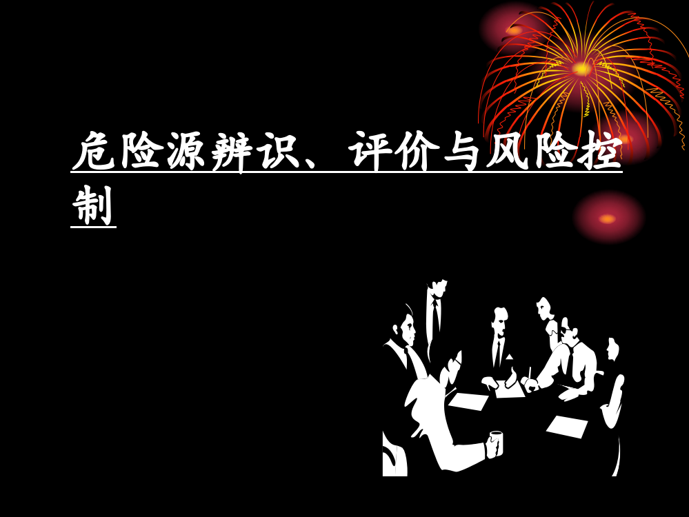 危险源辨识、风险评估