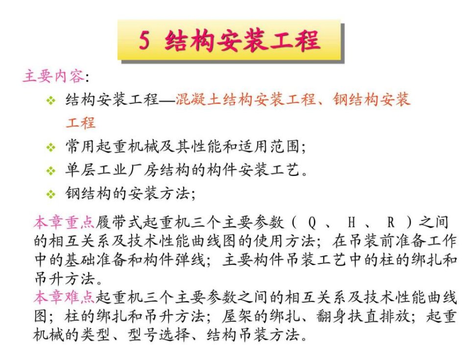 第九讲结构吊装12土木工程施工课件简约明了重点....ppt