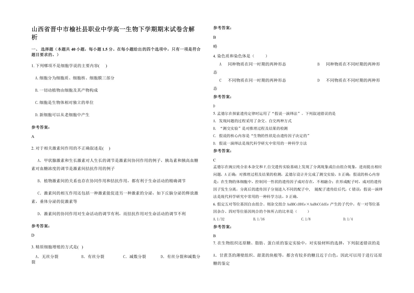 山西省晋中市榆社县职业中学高一生物下学期期末试卷含解析