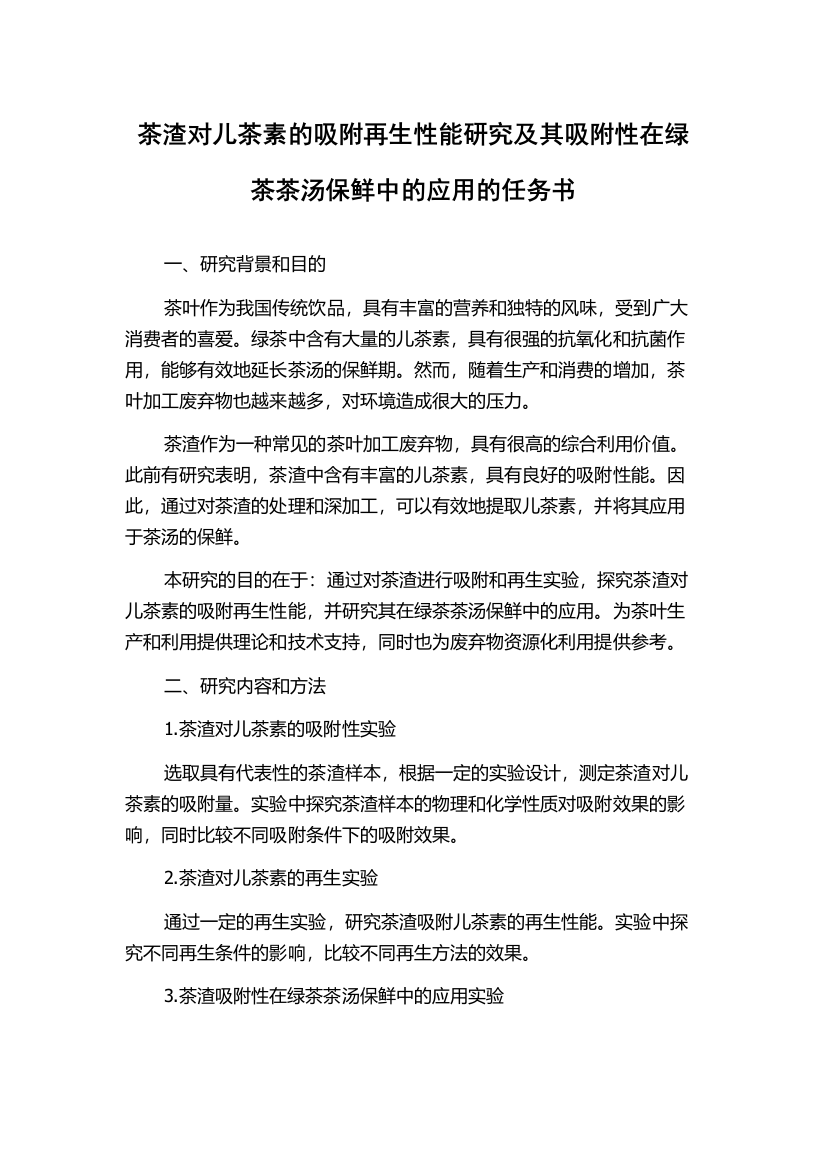 茶渣对儿茶素的吸附再生性能研究及其吸附性在绿茶茶汤保鲜中的应用的任务书