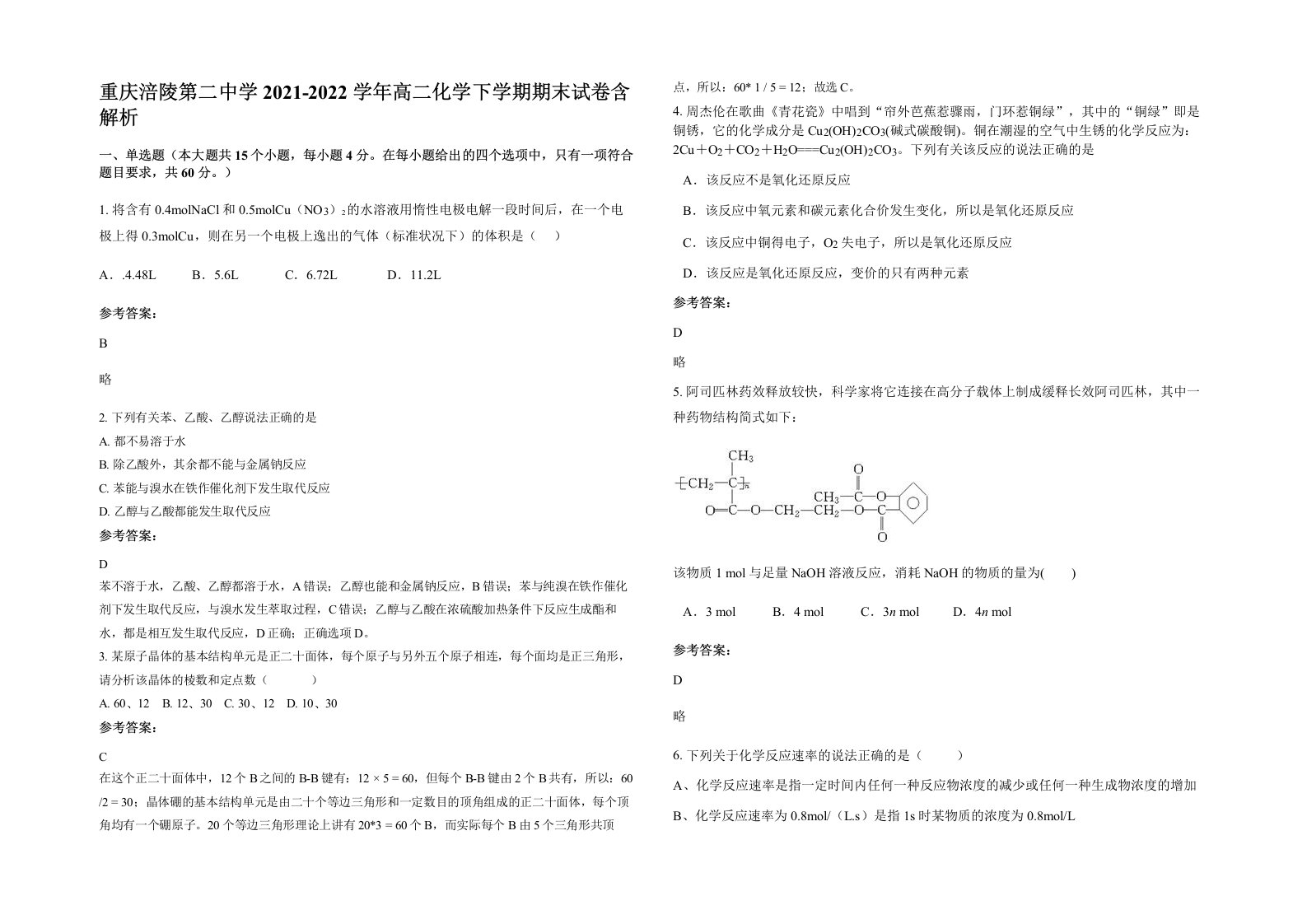 重庆涪陵第二中学2021-2022学年高二化学下学期期末试卷含解析