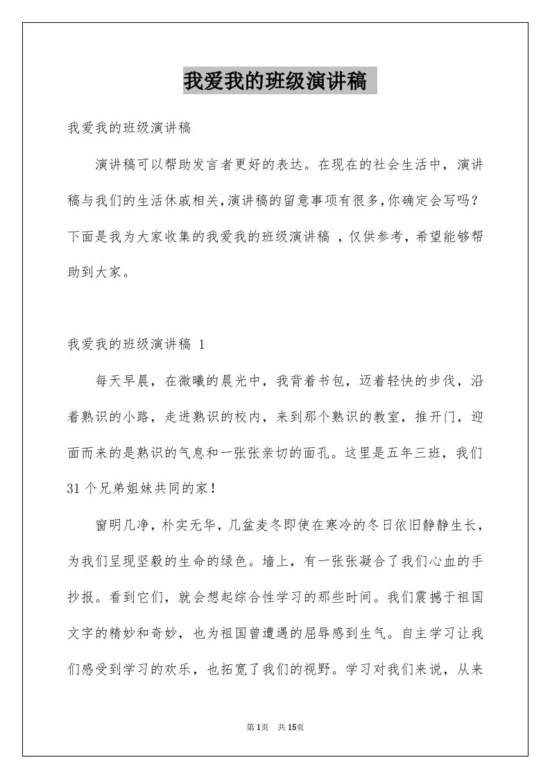 我爱我的班级演讲稿