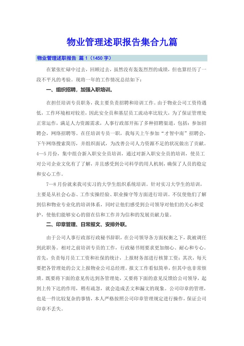 物业管理述职报告集合九篇