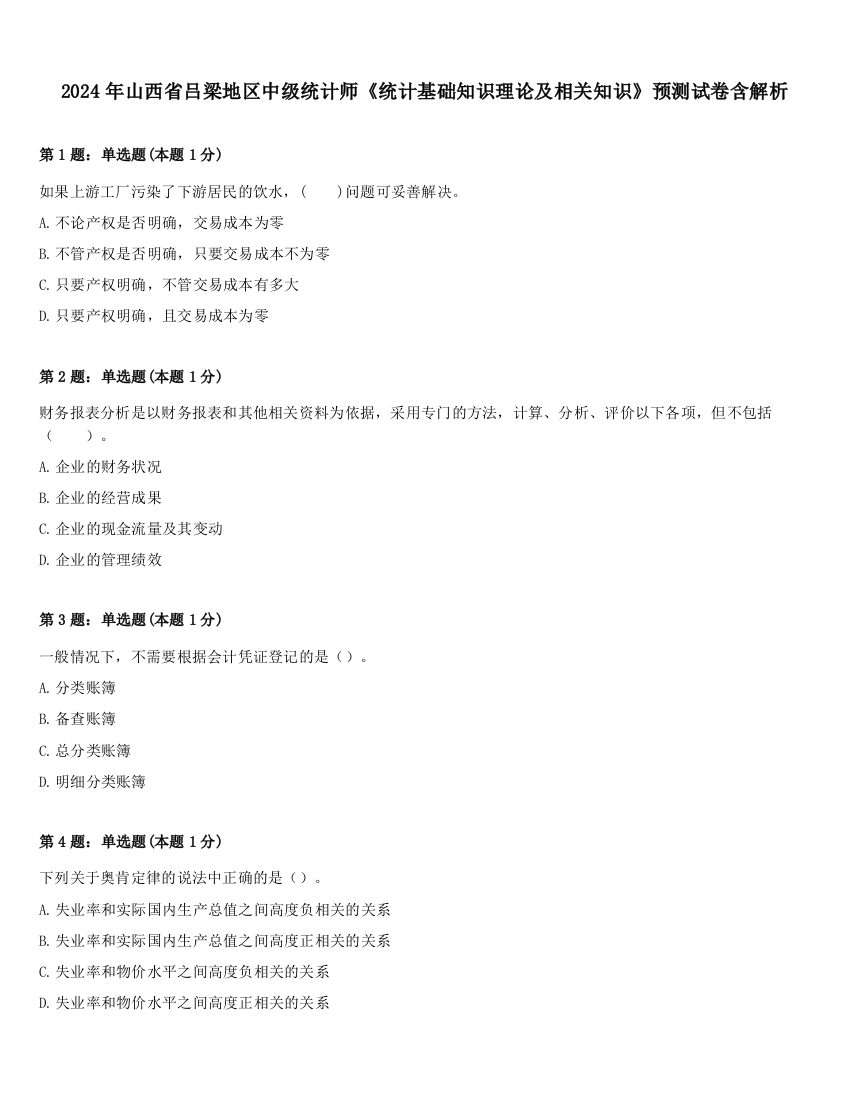 2024年山西省吕梁地区中级统计师《统计基础知识理论及相关知识》预测试卷含解析