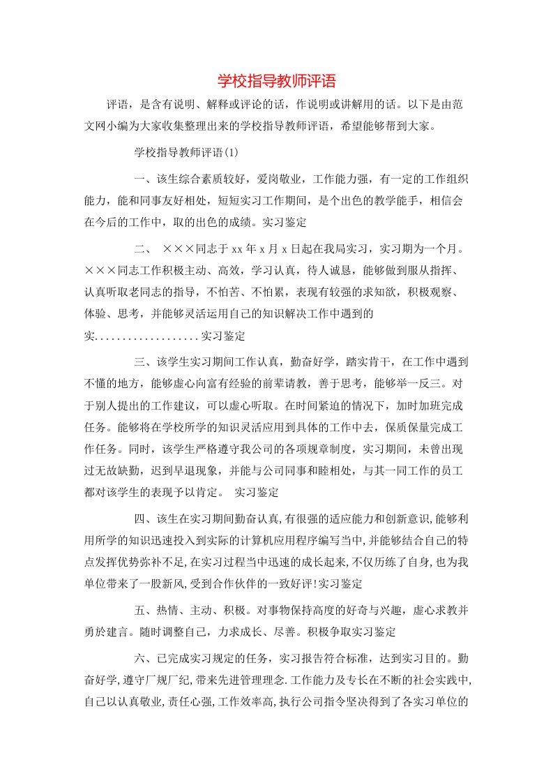 学校指导教师评语