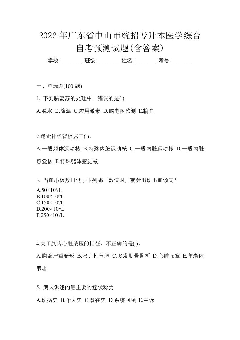 2022年广东省中山市统招专升本医学综合自考预测试题含答案