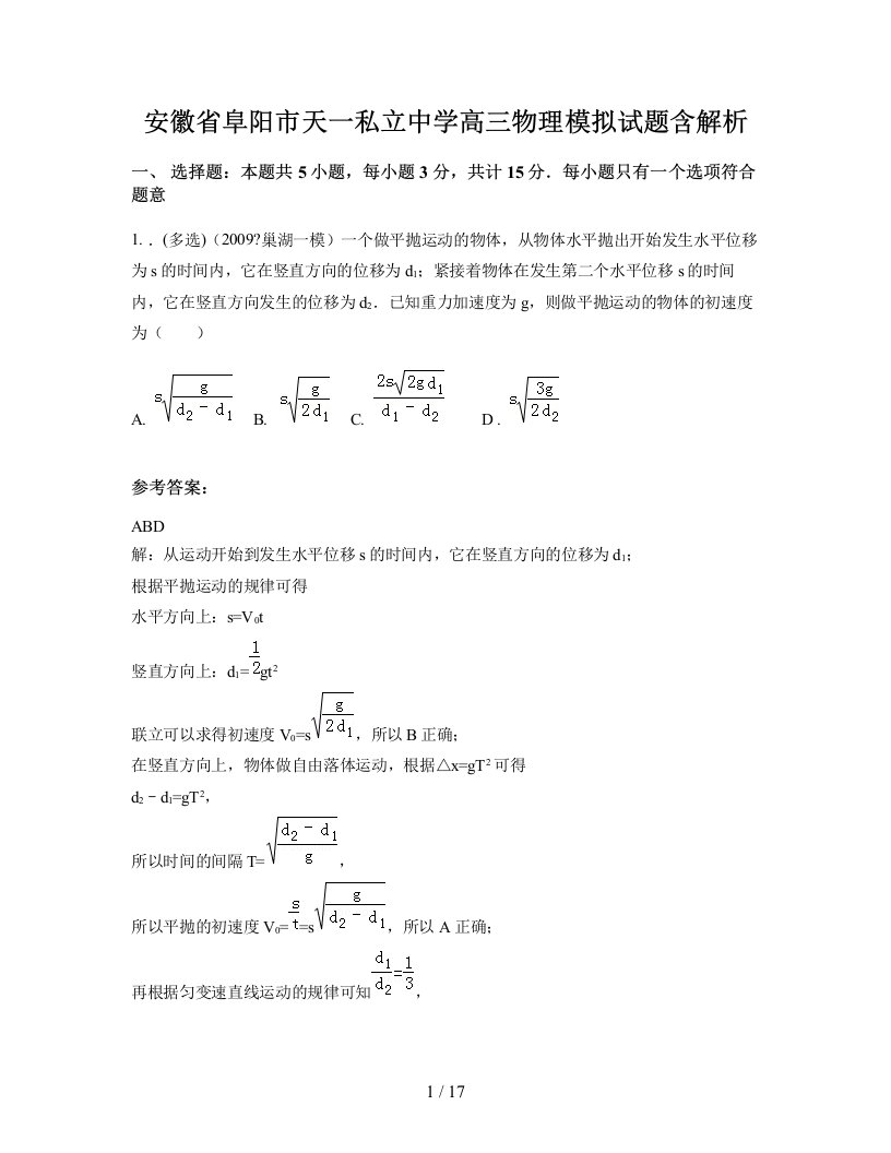 安徽省阜阳市天一私立中学高三物理模拟试题含解析