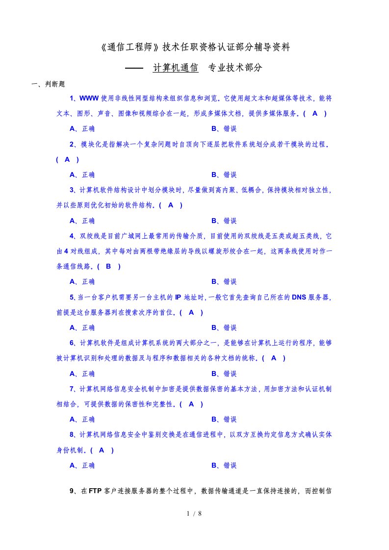 认证串讲—计算机通信试题(工程师)