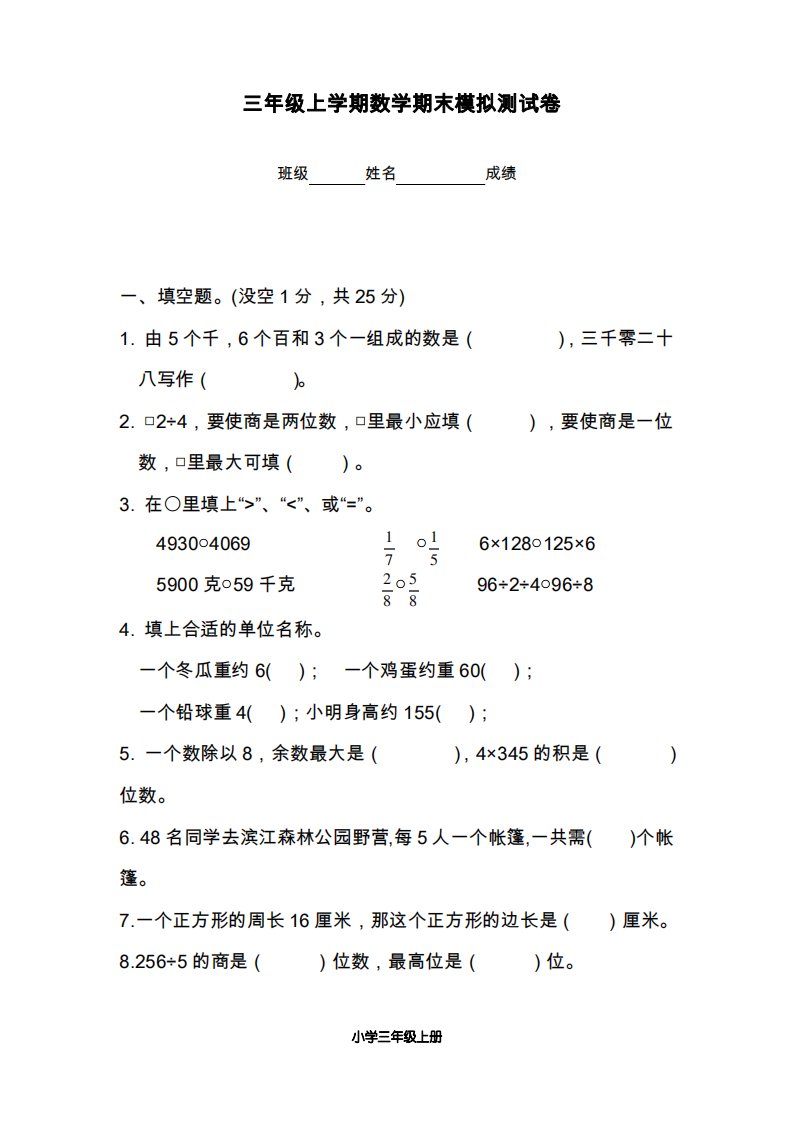 苏教版小学数学三年级上册期末模拟考试检测试题